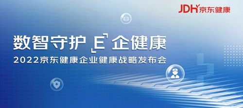 京东健康发布企业健康战略 以数智化服务助力健康企业建设与企业管理升级