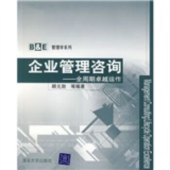 刚日读经，柔日读史——浅析B&E管理学系列《企业管理咨询》之精髓