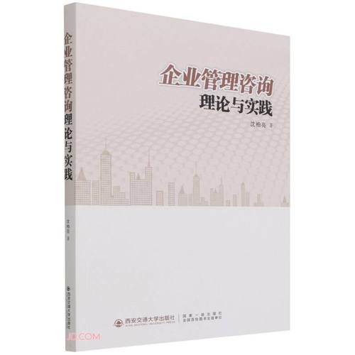 企业管理咨询 理论演进、实践逻辑与价值创造